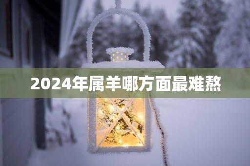 2025年属羊哪方面最难熬