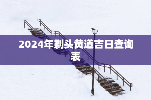 2025年剃头黄道吉日查询表