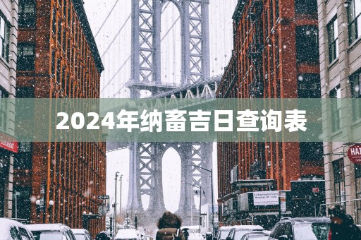 2025年纳畜吉日查询表