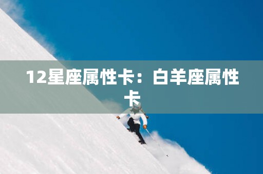 12星座属性卡：白羊座属性卡