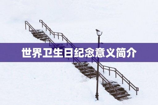 世界卫生日纪念意义简介