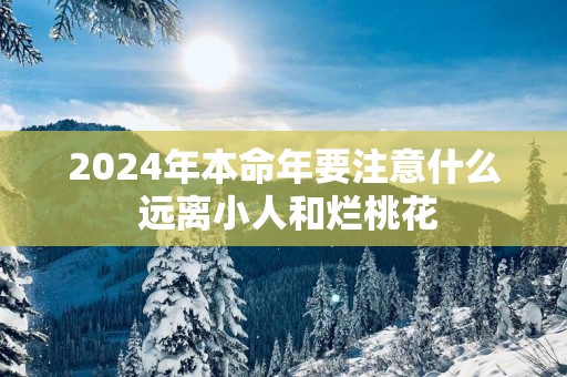 2025年本命年要注意什么 远离小人和烂桃花
