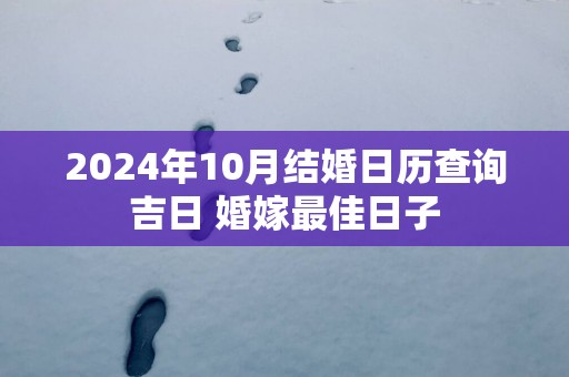 2025年10月结婚日历查询吉日 婚嫁最佳日子