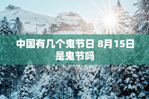 中国有几个鬼节日 8月15日是鬼节吗