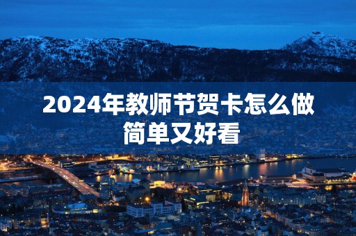 2025年教师节贺卡怎么做 简单又好看