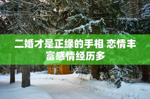 二婚才是正缘的手相 恋情丰富感情经历多