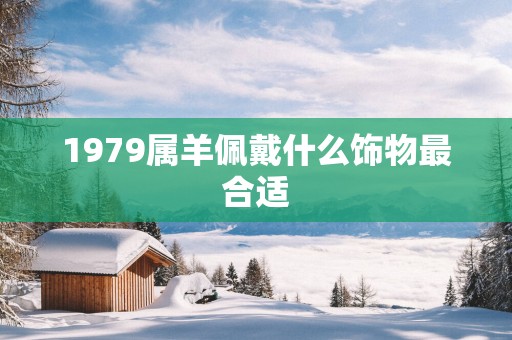 1979属羊佩戴什么饰物最合适