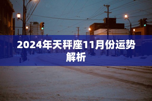 2025年天秤座11月份运势解析