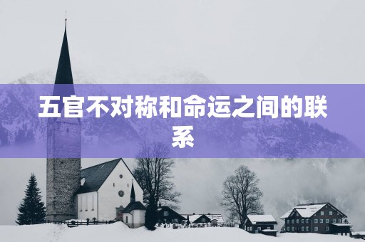 五官不对称和命运之间的联系