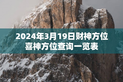 2025年3月19日财神方位喜神方位查询一览表