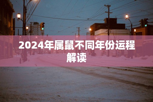 2025年属鼠不同年份运程解读