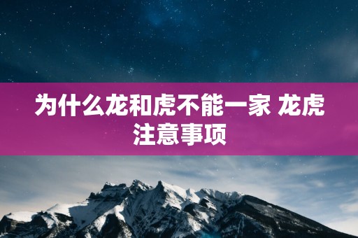 为什么龙和虎不能一家 龙虎注意事项