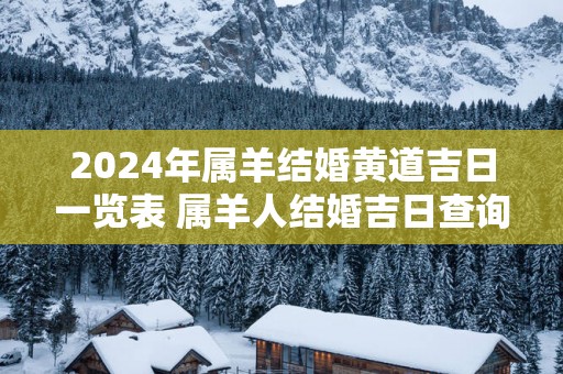 2025年属羊结婚黄道吉日一览表 属羊人结婚吉日查询