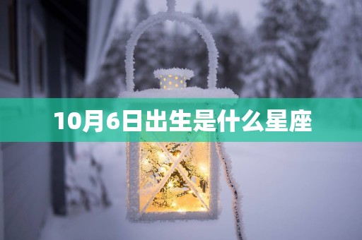 10月6日出生是什么星座