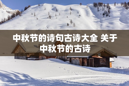 中秋节的诗句古诗大全 关于中秋节的古诗