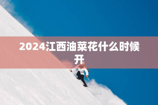 2025江西油菜花什么时候开