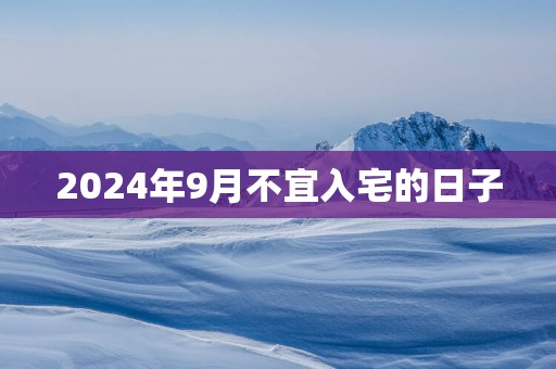 2025年9月不宜入宅的日子