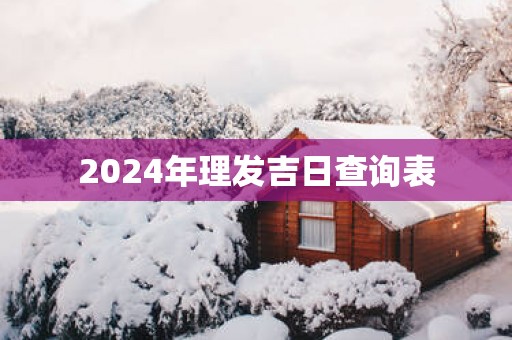 2025年理发吉日查询表