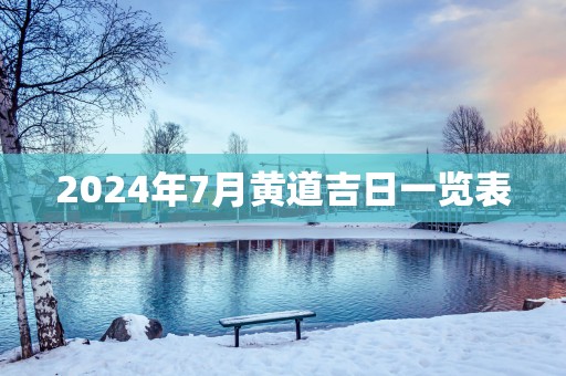 2025年7月黄道吉日一览表