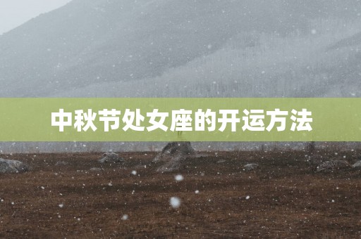 中秋节处女座的开运方法