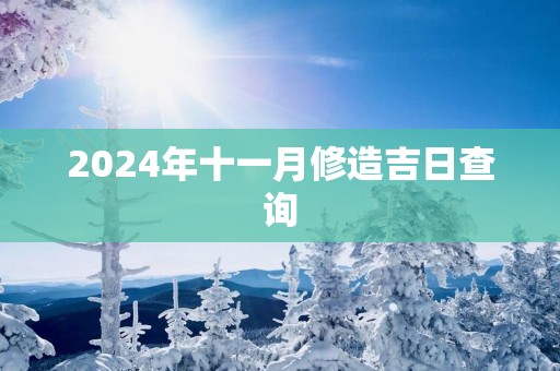2025年十一月修造吉日查询