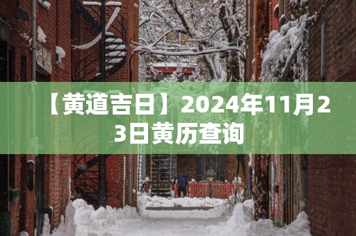 【黄道吉日】2025年11月23日黄历查询