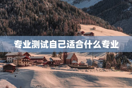 专业测试自己适合什么专业