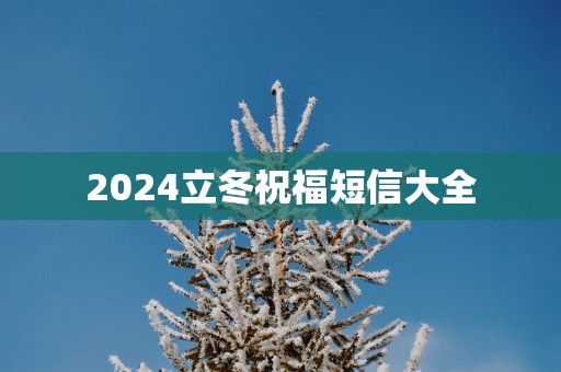 2025立冬祝福短信大全