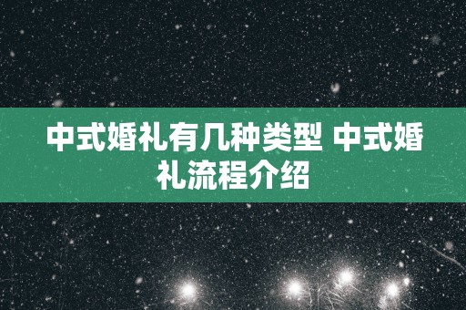 中式婚礼有几种类型 中式婚礼流程介绍