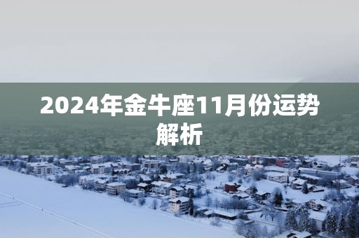 2025年金牛座11月份运势解析