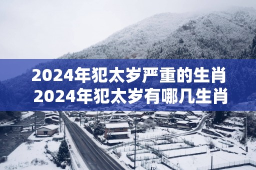 2025年犯太岁严重的生肖 2025年犯太岁有哪几生肖