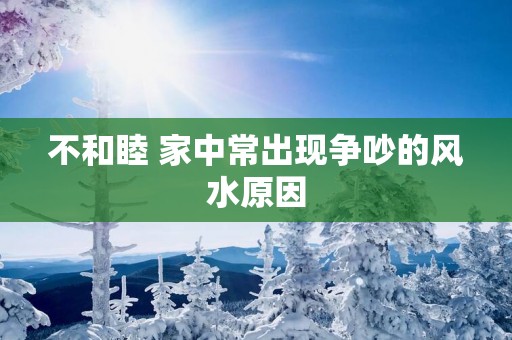 不和睦 家中常出现争吵的风水原因