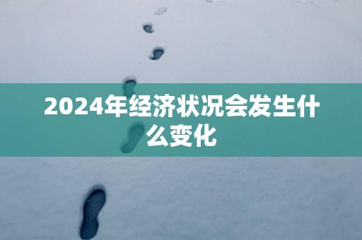 2025年经济状况会发生什么变化