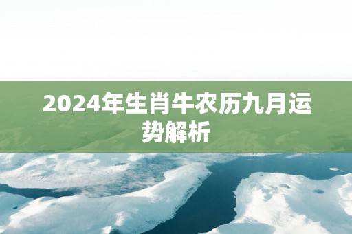 2025年生肖牛农历九月运势解析