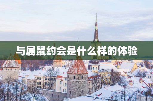 与属鼠约会是什么样的体验