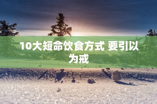 10大短命饮食方式 要引以为戒