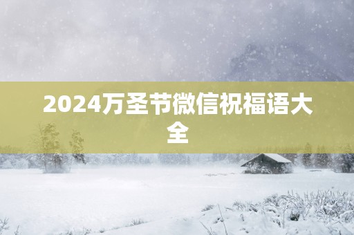 2025万圣节微信祝福语大全