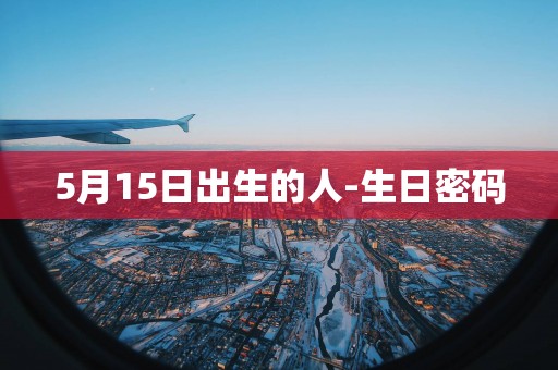 5月15日出生的人-生日密码