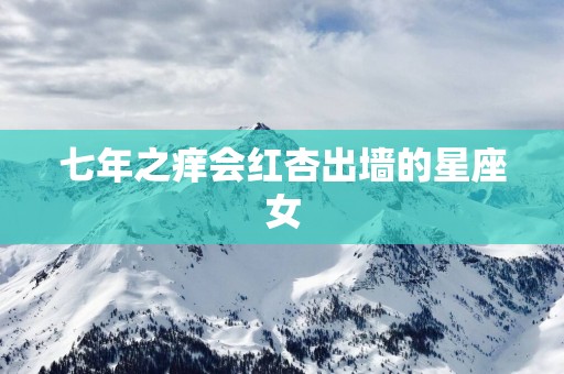 七年之痒会红杏出墙的星座女