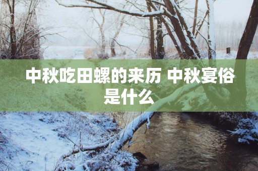 中秋吃田螺的来历 中秋宴俗是什么
