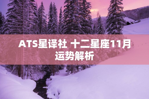 ATS星译社 十二星座11月运势解析