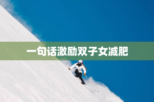 一句话激励双子女减肥