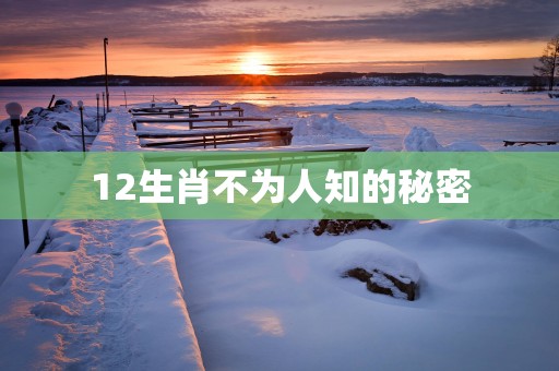12生肖不为人知的秘密