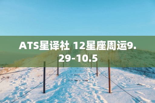 ATS星译社 12星座周运9.29-10.5