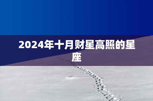 2025年十月财星高照的星座
