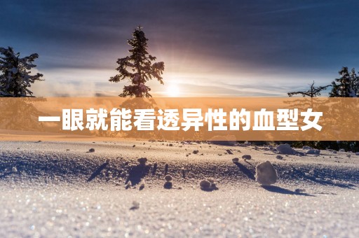 一眼就能看透异性的血型女