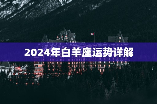 2025年白羊座运势详解