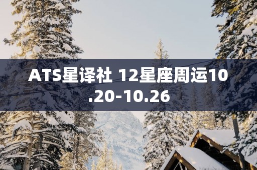 ATS星译社 12星座周运10.20-10.26