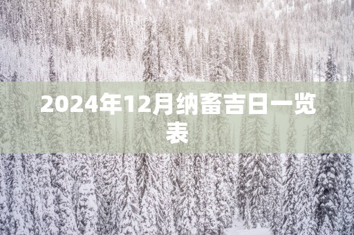 2025年12月纳畜吉日一览表
