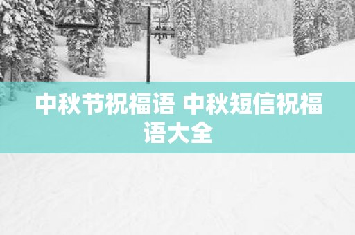 中秋节祝福语 中秋短信祝福语大全